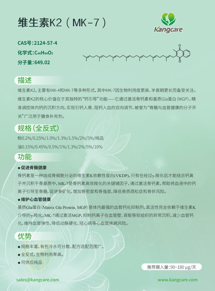 维生素K2 MK-7 / Vitamin K2 MK-7